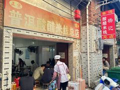 -正宗杨记普洱酸醋米线(总店)