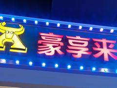 -豪享来(我格广场店)