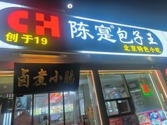 -陈寔包子王·卤煮小肠·京味小吃(龙潭店)