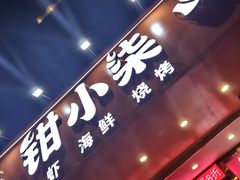 -钳小柒·小龙虾蓝龙王烧烤夜宵(长寿路店)