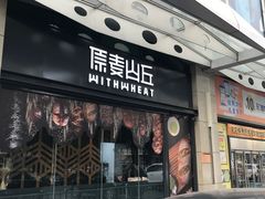 门面-原麦山丘(天虹店)
