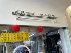 -217笋干馄饨