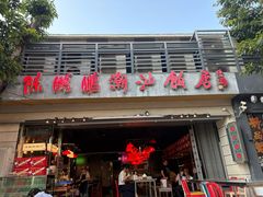 -陈鹏鹏潮汕菜(欢乐海岸 海边景观店)