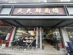 -天天鲜面馆(衡山路店)