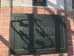-大连美术馆