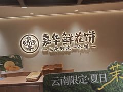 -嘉华鲜花饼(四方街旗舰店)
