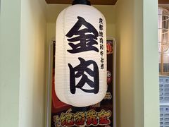 -大阪烧肉BAKA一代(十亩地店)