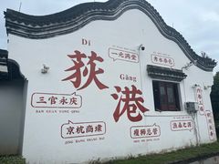 -丝绸小镇荻港古村