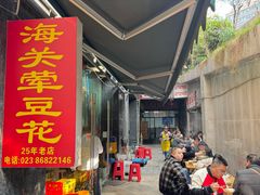 -海关荤豆花(洋河一路店)