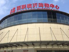 -百联临沂购物中心(临沂路店)