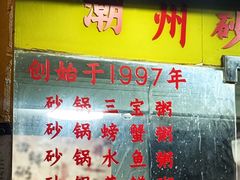 -真口味潮州砂锅粥(岗厦店)