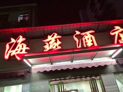 门面-海燕酒店(惠济路店)