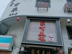 -家有美味(户部山二店)