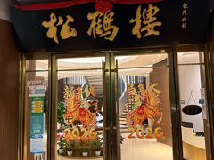 -松鹤楼(狮山永利广场店)