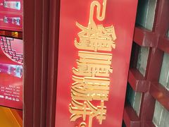 -鸡鸣赐茶(鸡鸣寺路店)