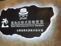 -荒岛实景沉浸密室(江汉路1店)