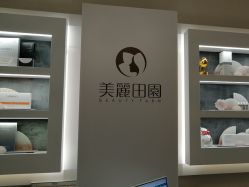 -美丽田园