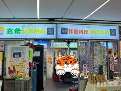 门面-玄希浪漫厨房·韩料烤肉(湖滨银泰in77店)
