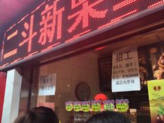门面-二斗栗子(西湖道店)