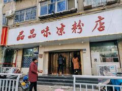 -品品味凉粉店(互助路店)