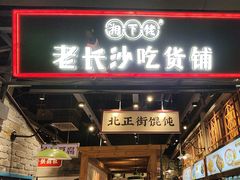 -湘下佬·老长沙吃货铺(顺成·大融城店)