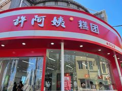 -许阿姨糕团店(南京总店)