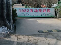 -1982农场