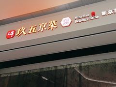 -玖五京菜(杭州城北万象城店)