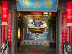 门面-蜀大侠火锅(森兰花园城店)