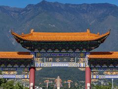 -崇圣寺三塔文化旅游区