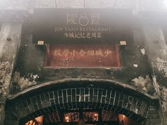 -院8里·少城记忆老川菜(宽窄巷子店)