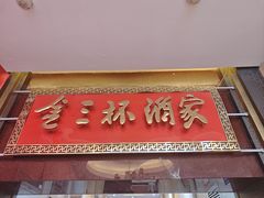 -金三杯酒家(泉城路店)