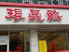 门面-振鼎鸡(丰庄路店)