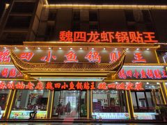 -魏四小鱼锅贴王