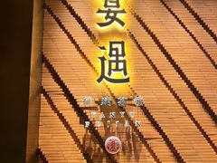 -宴遇·福建荟馆(新景中心店)