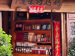 -妈妈的味道·腾冲特色菜(和顺古镇店)