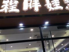 -程胖娃重庆小面(嘉禾金铂店)