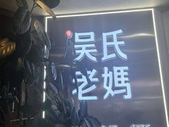 -吴氏老妈·23年家常菜(古城店)