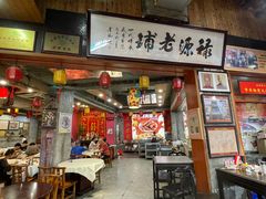 -禄源公·老莞诚饭店