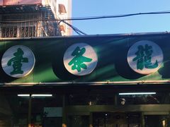 -壹条龙饭庄台基厂店