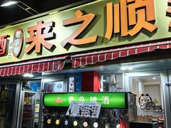 门面-来之顺海鲜菜馆·青岛菜(栈桥店)