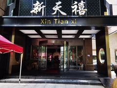 -新天禧大酒店·四十年浙菜·禧宴(西湖店)