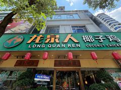 -龙泉人椰子鸡·糟粕醋·地标海南菜(龙昆南店)