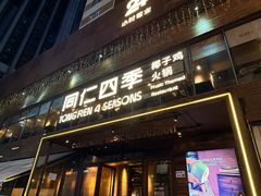 -同仁四季椰子鸡(罗湖国贸店)