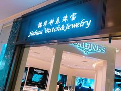 -锦华钟表珠宝(百年城店)
