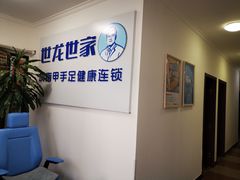 -世龙世家灰指甲鸡眼脚气甲沟炎跖疣护理(通州店)