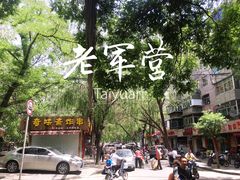 -刘小武·锅魁(总店)