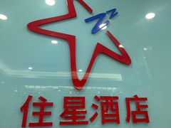 -住星酒店(广州北京路步行街店)