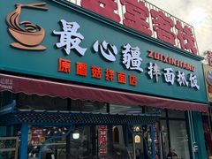 -最心疆拌面·抓饭·烧烤