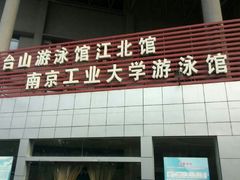 -五台山南京工业大学游泳馆(江浦馆)